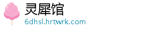 灵犀馆